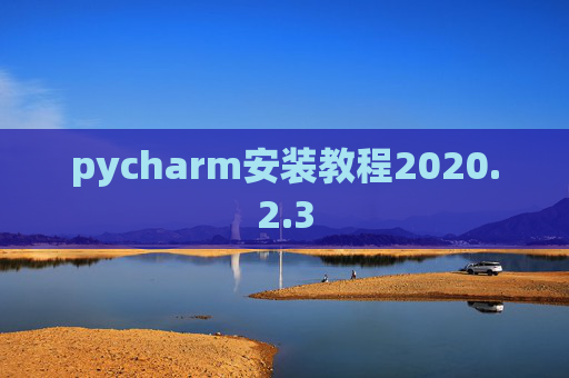 pycharm安装教程2020.2.3