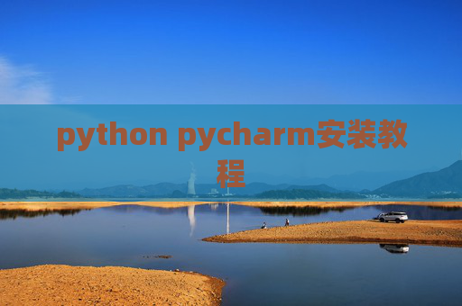 python pycharm安装教程