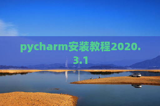 pycharm安装教程2020.3.1