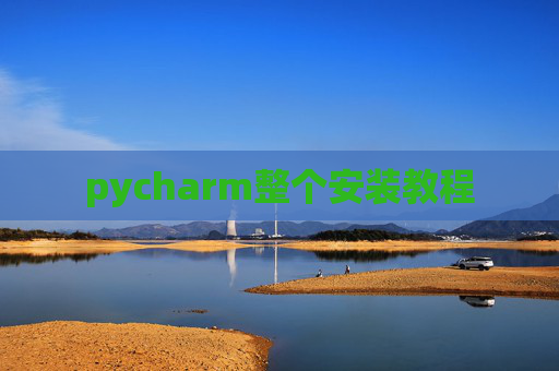 pycharm整个安装教程