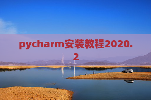 pycharm安装教程2020.2